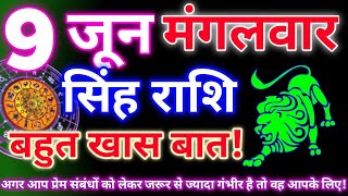 सिंह राशि 9 जून 2026 | Aaj ka singh rashifal| Singh rashi 9 jun 2026| Geeta gyan rashi