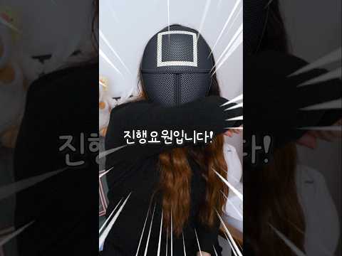 오징어게임 안내방송 요원을 납치했습니다!