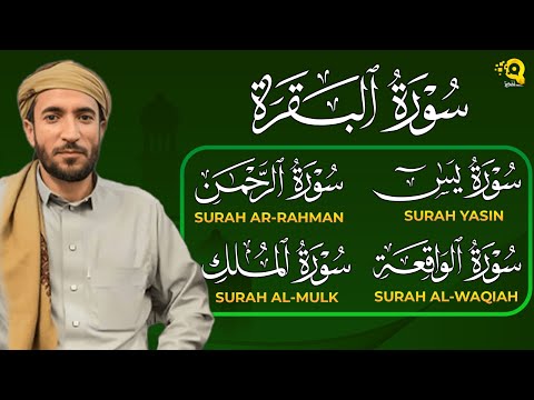 سورة البقرة، يس، الواقعة، الرحمن، الملك، رقية المنزل القارئ محمد الفقيه Ruqyah