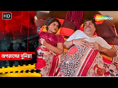 বুড়ো বয়সীর স্বামীর কমবয়সী স্ত্রী || Crime World Bengali | অপরাধের দুনিয়া | Crime Alert Bangla