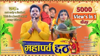 Mahaparv chhath/ chhath emotion of Bihar/chhath video 2023/बिहार का छठ/Thakur sahab