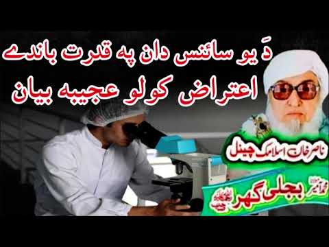 Molana Bijli Ghar رحمته الله علیه Poshto bayan دَ یو سائنس دان  عجیبه بیان