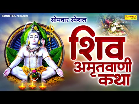 सोमवार स्पेशल | शिव अमृतवाणी,कथा | Shiv Amritwani,Katha | Nonstop Shiv Bhajan | New Shiv Vrat Story