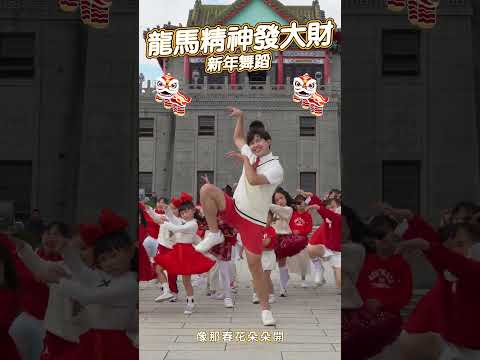 龍馬精神發大財 #舞蹈【#波波星球泡泡哥哥bobopopo】new year #shorts #dance