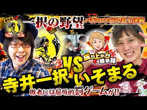 パチスロ【対 いそまる　イケメンパチスロアイドル 頂上決戦！！】寺井一択の寺やる！番外編【ミリオンゴッド-神々の凱旋-　】【パチスロ北斗の拳 修羅の国篇】【メガコンコルド1020豊田インター店】