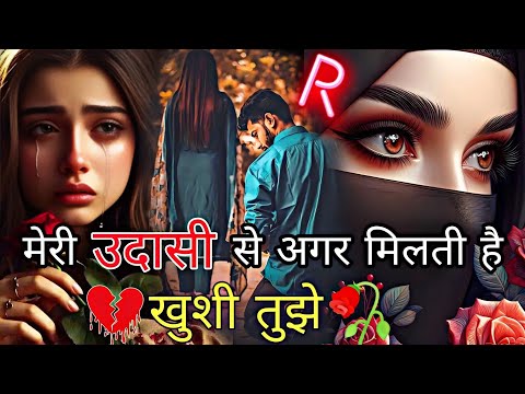 मेरी उदासी से अगर मिलती है खुशी तुझे || dard bhari Shayari | bewafa Shayari | heart touching Shayari