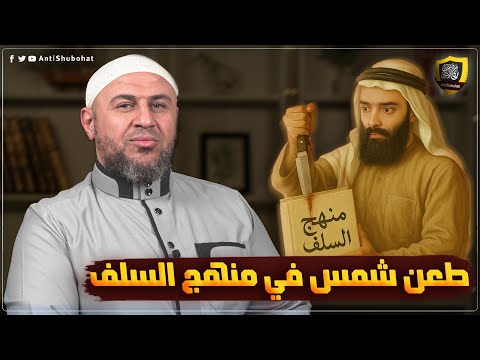 محمد شمس يسـ ـخر من منهج السلف !! 🔥🔥🔥#مكافح_الشبهات