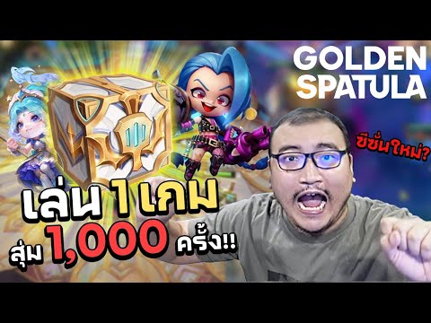 เล่น 1 แจก 1000 ถามจิ้ง แล้วผมตึงเปรี๊ยะอ่าเกมนี้ Golden Spatula