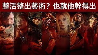 整活整出了藝術性？也就小島整得出來！《死亡擱淺2》遊戲鑒賞【就知道玩遊戲】
