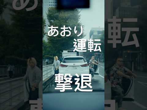 あおり運転を撃退する方法#shorts