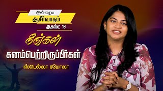 நீங்கள் கனம்பெற்றிருப்பீர்கள் | Stella Ramola | Today's Blessing