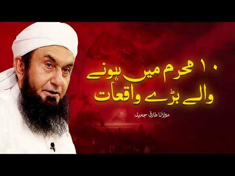Moulana Tariq Jameel | 10 Muharram Mein Hone Wale Baray Waqiat | مولانا طارق جمیل | New Bayaan