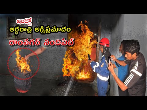 అర్ధరాత్రి ఇంట్లో 🔥🔥అగ్ని ప్రమాదం 😭రాంనగర్ . నందిపేట్