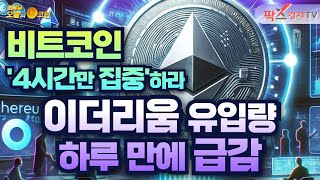 이더리움 ETF 유입량 감소…모멘텀 둔화 / 암호화폐 시장, 24시간 중 핵심은 4시간 [250801 다시 오늘의 코인] (박진호,권지영)