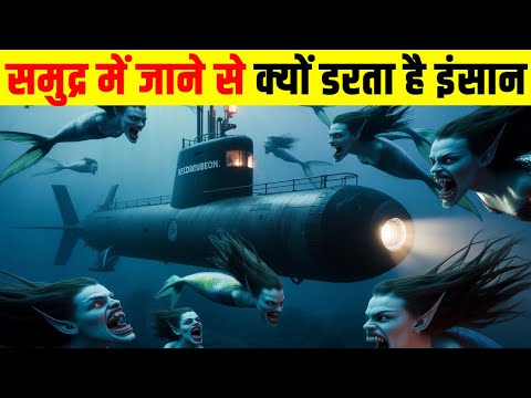 समुद्र में जाने से क्यों डरता है इंसान? The real reason why we don't explore the oceans?