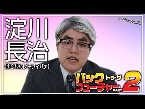 ゆりやんの淀川長治【映画解説】「バック・トゥ・ザ・フューチャー２」