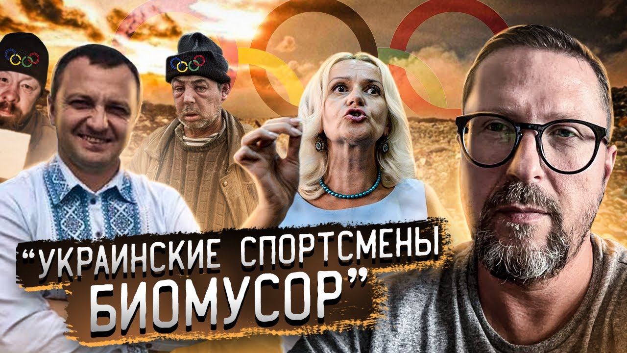 Биомусор, победивший на Олимпиаде