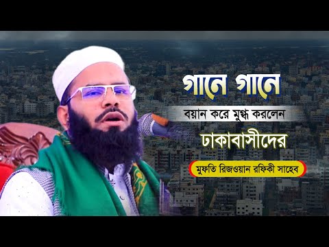 গানে গানে চমৎকার বয়ান করে মুগ্ধ করলেন ঢাকাবাসীদের | Mufti Rizwan Rafiqi New Waz 2024