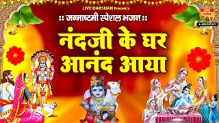 जनमाष्टमी पे धूम मचा देगा ये भजन - नन्द जी के घर में आनंद आया है - Krishna Ji Bhajan  - #Janamashtmi
