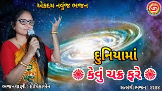 દુનિયામાં કેવું ચક્ર ફરે | Duniya Ma Kevu Chakra Fare | સુહાનીબેન | ગુજરાતી ભજન |#gujaratibhajan2025