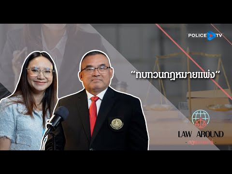 รายการกฎหมายน่ารู้LawAroundทบทวนกฎหมายแพ่งวันที่24พฤศจิกายน2