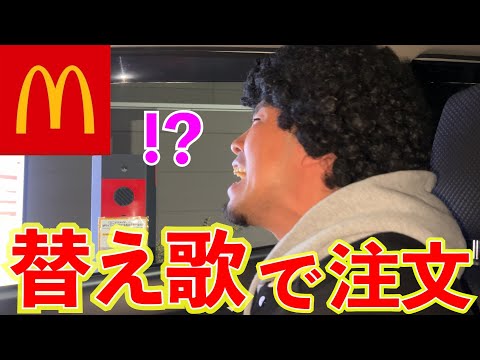 年末にマックのドライブスルーを歌で注文したら店員さん神対応だったw