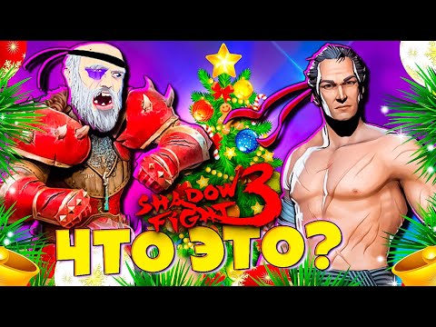 И Это НОВОГОДНИЙ МАРАФОН? Shadow Fight 3 🎄🔥