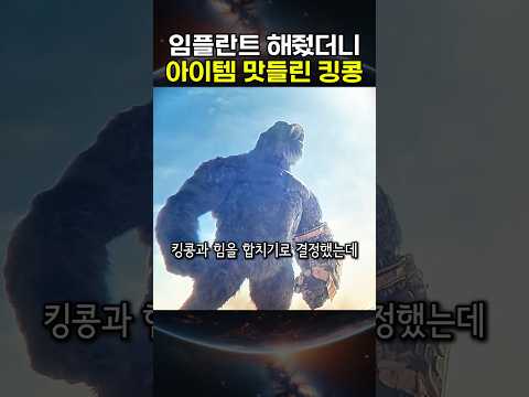 임플란트 맛보더니 현질 맛들린 킹콩이 다시 인간들을 찾아가는데....