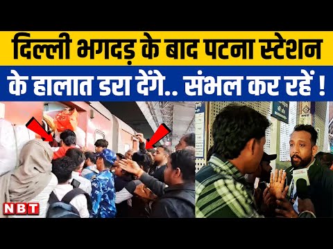 Patna Railway Station पर New Delhi Bhagdad के बाद क्या बदलाव देखने को मिले ? | NBT Bihar