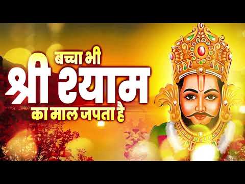 बच्चा भी श्री श्याम की माला जपता है | Khatu Shyam Bhajan 2025 | Shyam Bhajan 2025