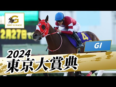 2024年 東京大賞典GI|第70回|NAR公式