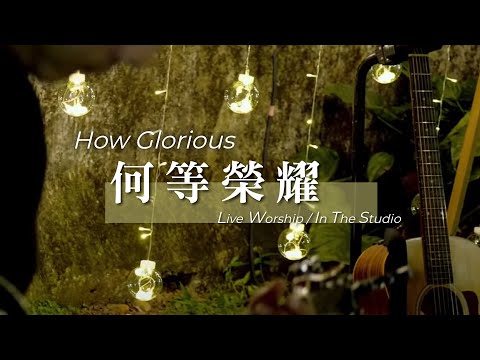 【何等榮耀 / How Glorious】Live Worship – 約書亞樂團 ft. 璽恩 SiEnVanessa