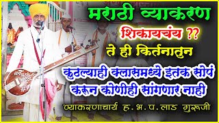 कीर्तन एक अभ्यासपूर्ण व्याकरण विवेचन ह.भ.प.अर्जुन लाड गुरुजी इतक्या सोप्या शब्दात व्याकरण