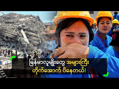 မြန်မာလူမျိုးတွေ အများကြီး တိုက်အောက် ပိနေတယ်!