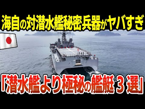 海上自衛隊の対潜水艦のスペシャリスト「潜水艦より極秘の艦艇3選」