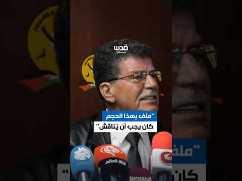 رئيس هيئة شؤون الأسرى والشــهداء: " ملف بهذا الحجم كان يجب أن يُناقش".