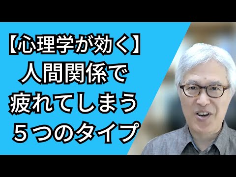 人間関係で疲れてしまう人の５つのタイプ 【アダルトチルドレンの処方箋】