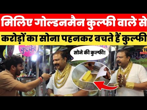 मिलिए Gold Man Kulfi वाले से, कुल्फी बेचकर पहनते हैं करोड़ों का सोना! Indore Ka Famous Gold Kulfi