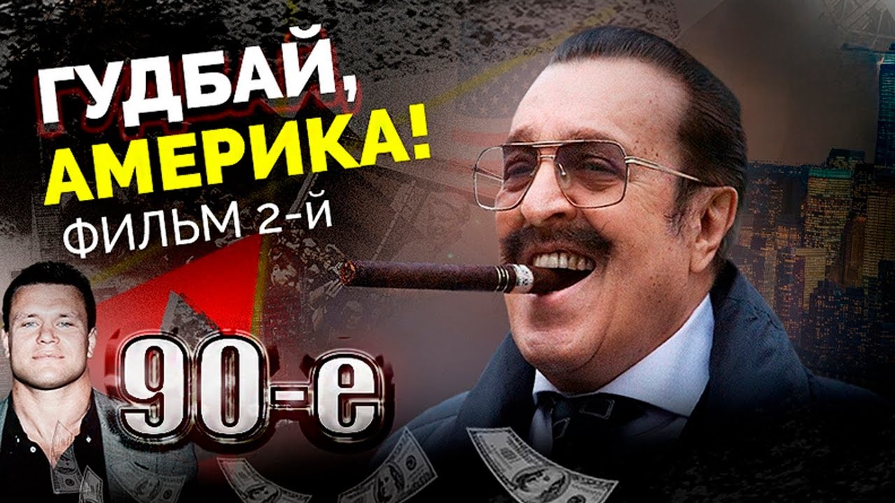 Гудбай, Америка! Фильм 2 - Андрейченко, Черникова, Тактаров, Жижикин