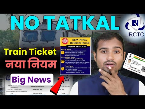 Tatkal ticket new rules | Irctc tatkal booking new rules 2025 | Fat tatkal ticket booking | irctc id