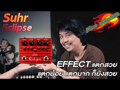 Suhr-Eclipse-|-แตกเพราะๆ-สองชา