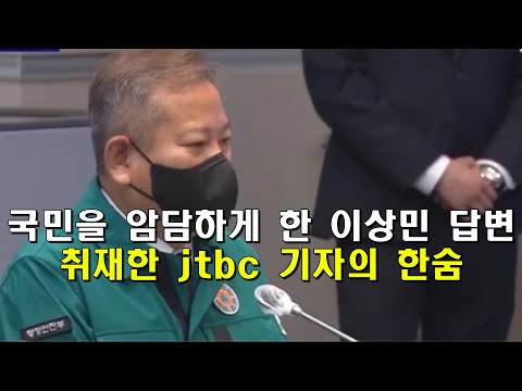 국민이 암담하게 한 이상민 답변, 취재한 jtbc 기자의 한숨