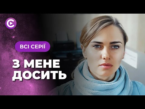 «З МЕНЕ ДОСИТЬ»! Після аварії переосмислила життя і покинула чоловіка зрадника! Всі серії