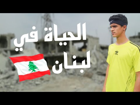 حياتي في الحرب في لبنان 🇱🇧💔القصف قدامنا!!