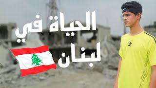 حياتي في الحرب في لبنان 🇱🇧💔القصف قدامنا!!