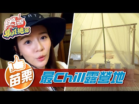 【苗栗】史上最CHILL 美式露營地【食尚玩家瘋狂總部】20211028 (2/4)