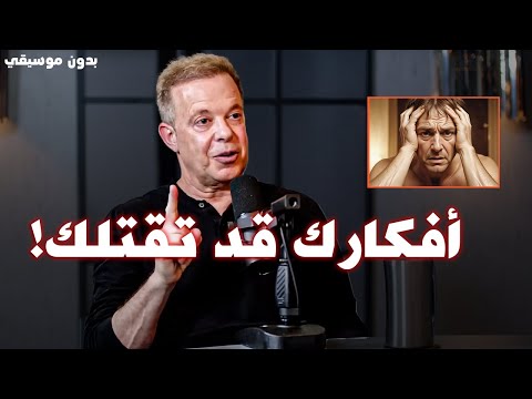 أفكارك قد تقتلك! ...وهذه هي الطريقة التي تستطيع استخدامها لصالحك | جو ديسبنزا