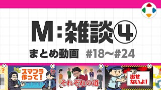 M: 雑談4 (まとめ動画) #18～#24