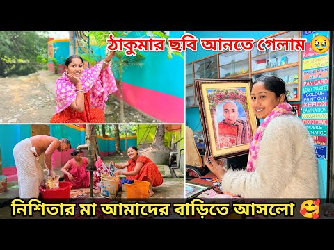 ঠাকুমার ছবি আনতে গেলাম🥺নিশিতার মা আমাদের নতুন জামাকাপড় দিতে আসলো।🥰