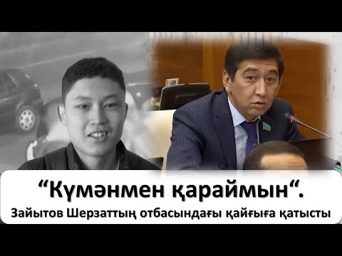 “Күмәнмен қараймын“. Зайытов Шерзаттың отбасындағы қайғыға қатысты